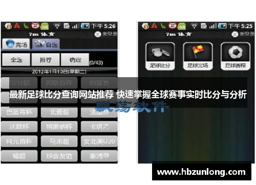 最新足球比分查询网站推荐 快速掌握全球赛事实时比分与分析