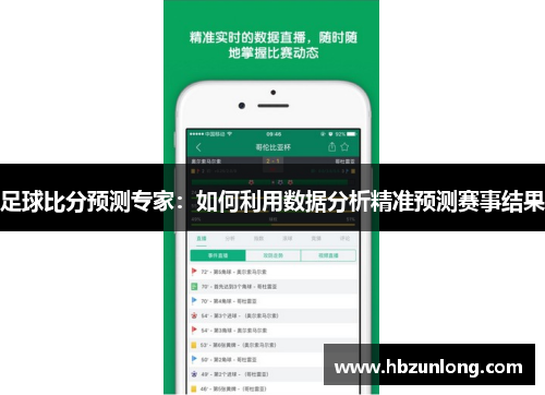 足球比分预测专家：如何利用数据分析精准预测赛事结果